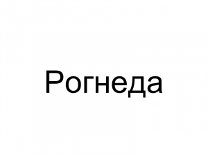 Name087 — Женские русские имена (100 штук) option 87