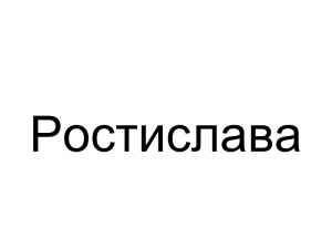 Name088 — Женские русские имена (100 штук) option 88