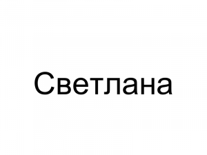 Name089 — Женские русские имена (100 штук) option 89