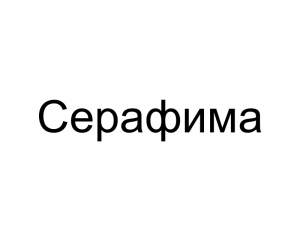 Name090 — Женские русские имена (100 штук) option 90