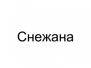 Name091 — Женские русские имена (100 штук) option 91