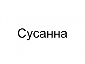 Name093 — Женские русские имена (100 штук) option 93