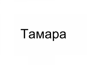 Name095 — Женские русские имена (100 штук) option 95
