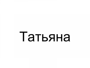 Name096 — Женские русские имена (100 штук) option 96