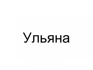 Name097 — Женские русские имена (100 штук) option 97