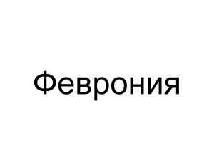 Name099 — Женские русские имена (100 штук) option 99