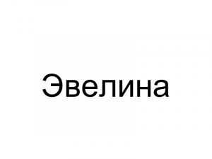 Name100 — Женские русские имена (100 штук) option 100