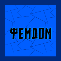 Тир-лист фетишей — option 1