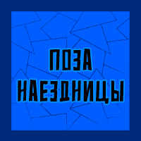 Тир-лист фетишей — option 6