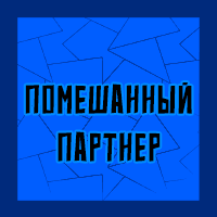 Тир-лист фетишей — option 9