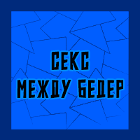 Тир-лист фетишей — option 32