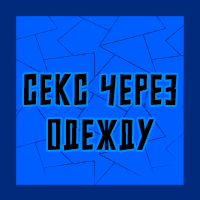 Тир-лист фетишей — option 36