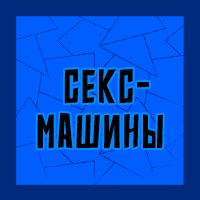 Тир-лист фетишей — option 37