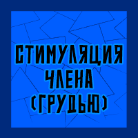 Тир-лист фетишей — option 48