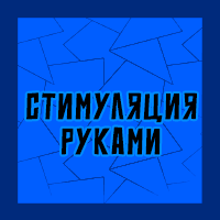 Тир-лист фетишей — option 53
