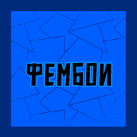 Тир-лист фетишей — option 66