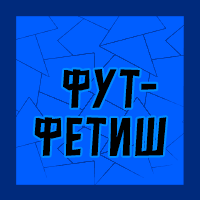 Тир-лист фетишей — option 71