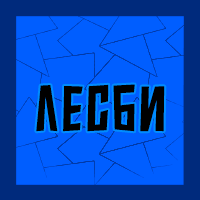 Тир-лист фетишей — option 80