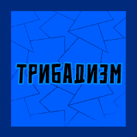 Тир-лист фетишей — option 87