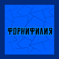 Тир-лист фетишей — option 97