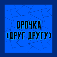 Тир-лист фетишей — option 102