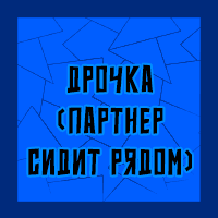 Тир-лист фетишей — option 103