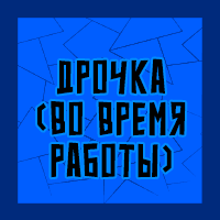 Тир-лист фетишей — option 104