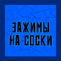 Тир-лист фетишей — option 105