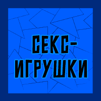 Тир-лист фетишей — option 111