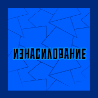 Тир-лист фетишей — option 117