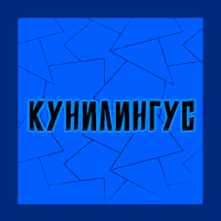 Тир-лист фетишей — option 136