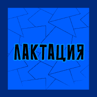 Тир-лист фетишей — option 137