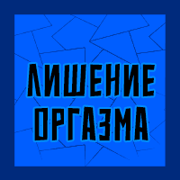 Тир-лист фетишей — option 139