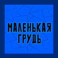 Тир-лист фетишей — option 142