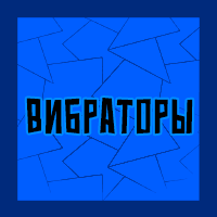 Тир-лист фетишей — option 165