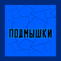 Тир-лист фетишей — option 184