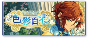 Zzzzz 1727615165technicolorflowersbanner — Ensemble Stars!! Event and Scout Stories (Updated 11/8/2025) option 115