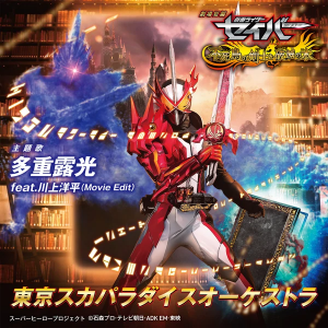 023png — Reiwa Kamen Rider OPs, Inserts & Themes option 23