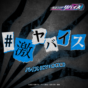 040png — Reiwa Kamen Rider OPs, Inserts & Themes option 42