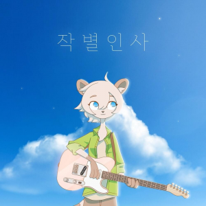 Zzzzz 1724397849farewell — Kennyoung songs option 14