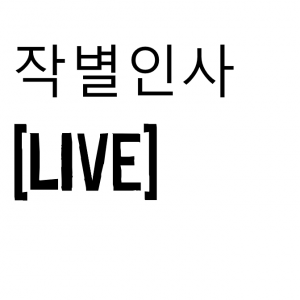 Zzzzz 1724400192farewell Live — Kennyoung songs option 25