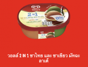 Screen Shot 2565 07 17 At 220914png — ไอศกรีม Wall's ไหนแจ่มสุด option 21