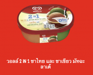 Screen Shot 2565 07 17 At 220956png — ไอศกรีม Wall's ไหนแจ่มสุด option 30