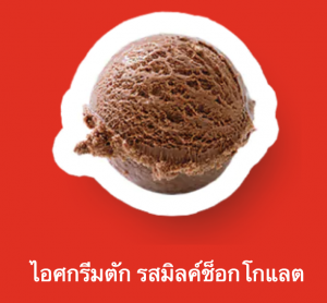 Screen Shot 2565 07 17 At 221102png — ไอศกรีม Wall's ไหนแจ่มสุด option 43