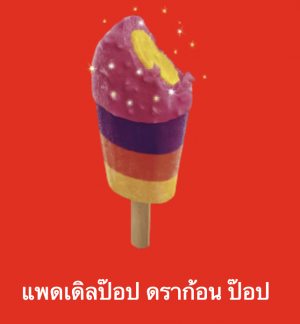 Screen Shot 2565 07 17 At 221313png — ไอศกรีม Wall's ไหนแจ่มสุด option 63
