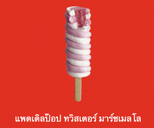 Screen Shot 2565 07 17 At 221322png — ไอศกรีม Wall's ไหนแจ่มสุด option 65