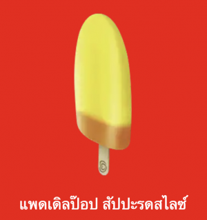 Screen Shot 2565 07 17 At 221401png — ไอศกรีม Wall's ไหนแจ่มสุด option 71