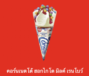 Screen Shot 2565 07 17 At 221456png — ไอศกรีม Wall's ไหนแจ่มสุด option 83