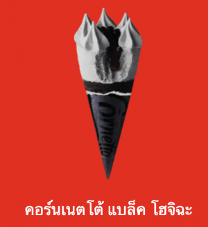 Screen Shot 2565 07 17 At 221517png — ไอศกรีม Wall's ไหนแจ่มสุด option 87