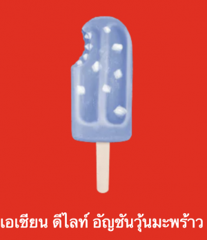 Screen Shot 2565 07 17 At 221637png — ไอศกรีม Wall's ไหนแจ่มสุด option 98